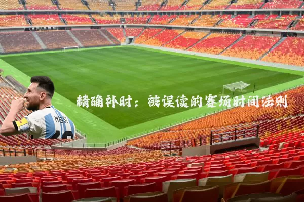 精确补时:被误读的赛场时间法则