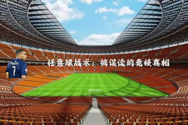 任意球战术:被误读的竞技真相