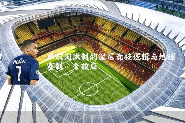 单败淘汰制的深层竞技逻辑与地理赛制耦合效应