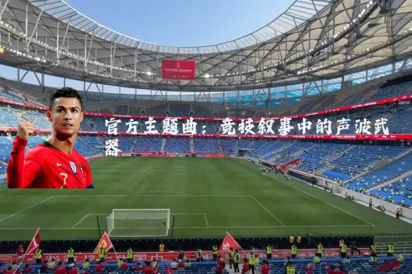 官方主题曲：竞技叙事中的声波武器