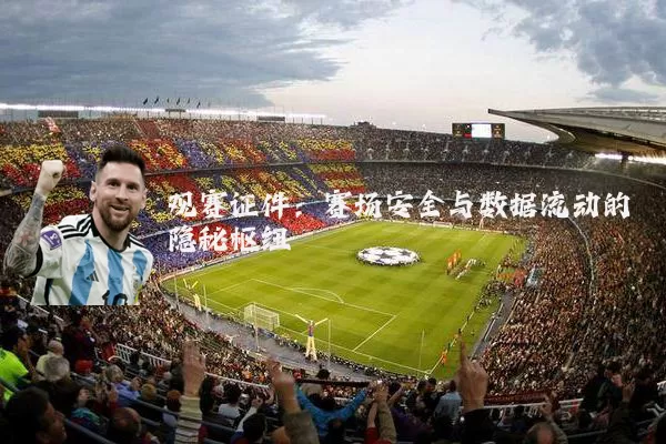 观赛证件：赛场安全与数据流动的隐秘枢纽