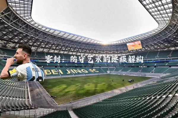 零封：防守艺术的终极解构