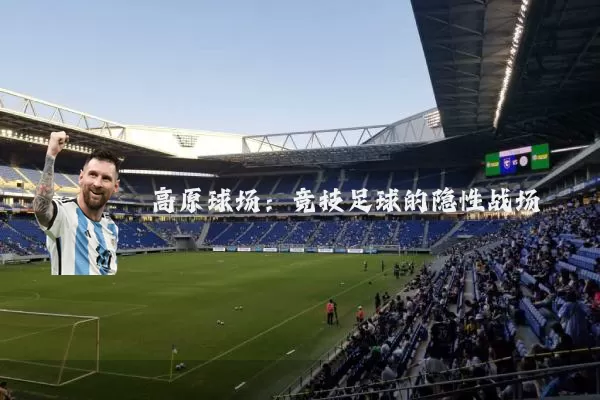 高原球场:竞技足球的隐性战场