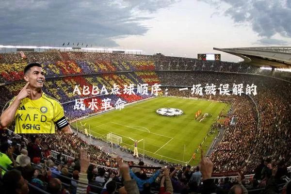ABBA点球顺序：一场被误解的战术革命