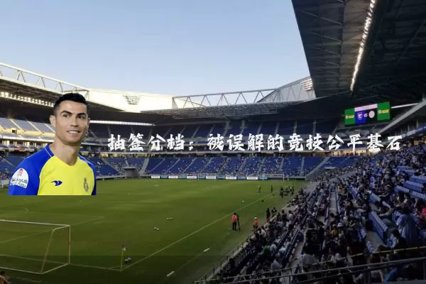抽签分档：被误解的竞技公平基石