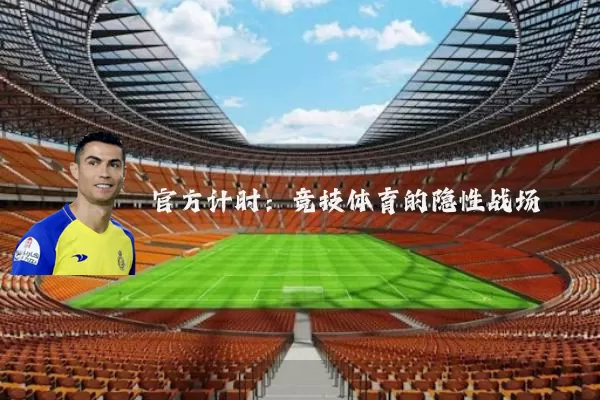 官方计时：竞技体育的隐性战场