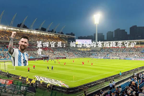 第四官员：被忽视的赛场秩序守护者