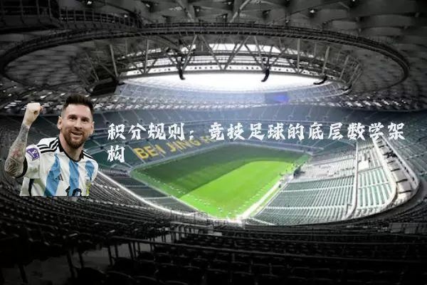 积分规则：竞技足球的底层数学架构