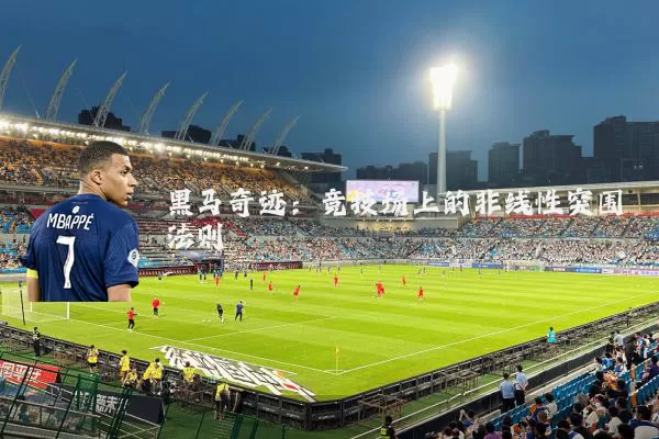 黑马奇迹：竞技场上的非线性突围法则