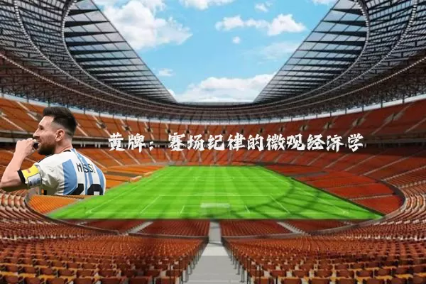 黄牌：赛场纪律的微观经济学