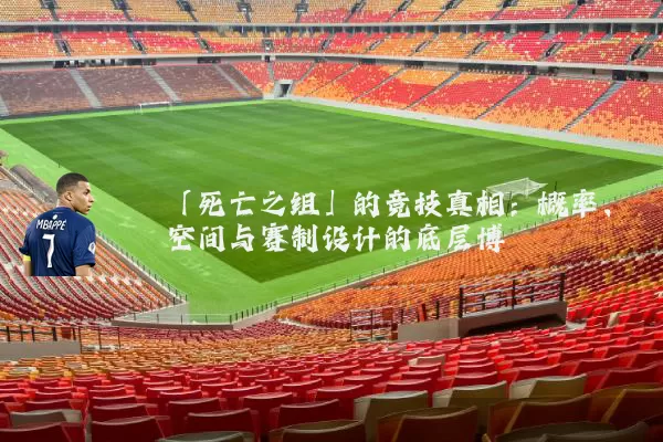 「死亡之组」的竞技真相:概率、空间与赛制设计的底层博弈