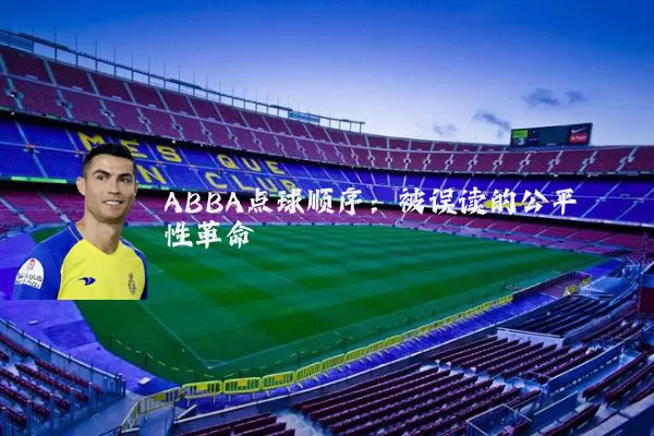 ABBA点球顺序：被误读的公平性革命