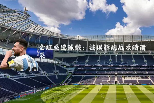 全组总进球数:被误解的战术晴雨表