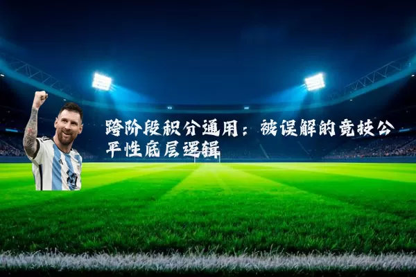 跨阶段积分通用：被误解的竞技公平性底层逻辑