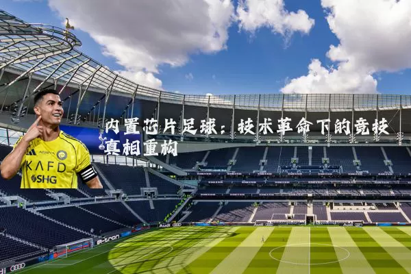 内置芯片足球：技术革命下的竞技真相重构