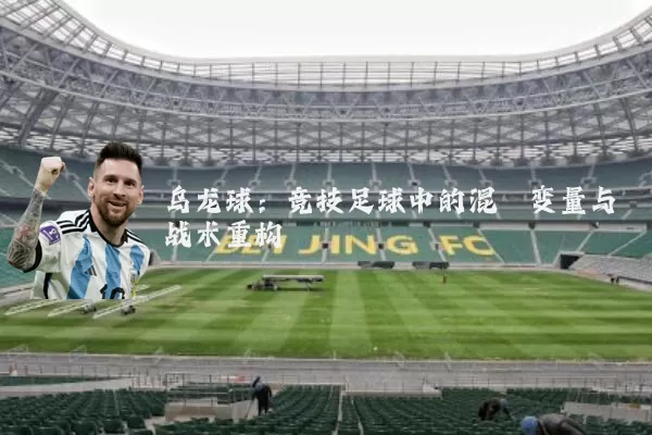 乌龙球：竞技足球中的混沌变量与战术重构